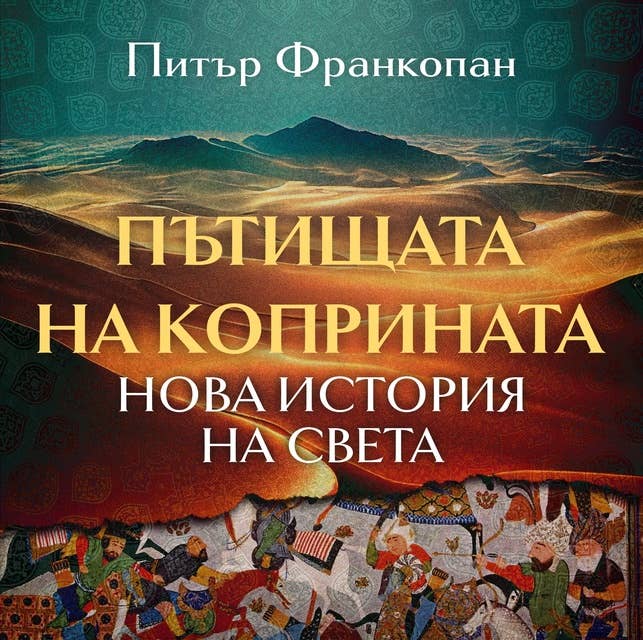 Пътищата на коприната. Нова история на света 