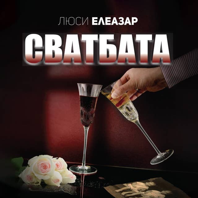 Cover for Сватбата