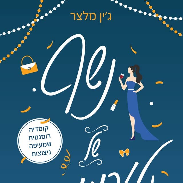 נשף של טעויות 