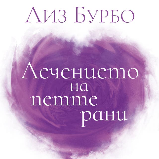 Лечението на петте рани - Е-книга & Аудиокнига - Лиз Бурбо - ISBN ...