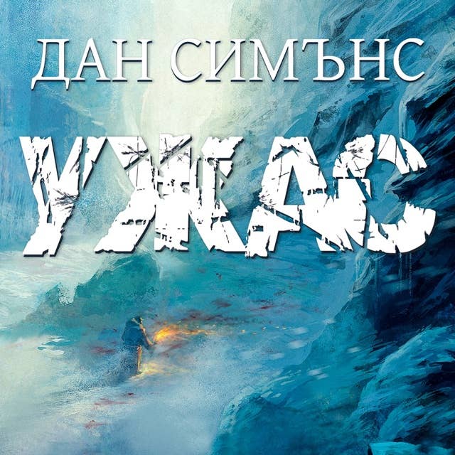 Cover for Ужас