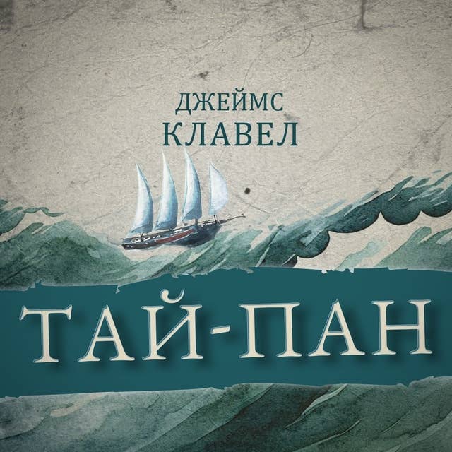 Тай-пан 