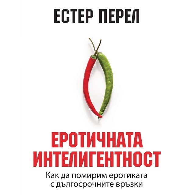 Cover for Еротичната интелигентност