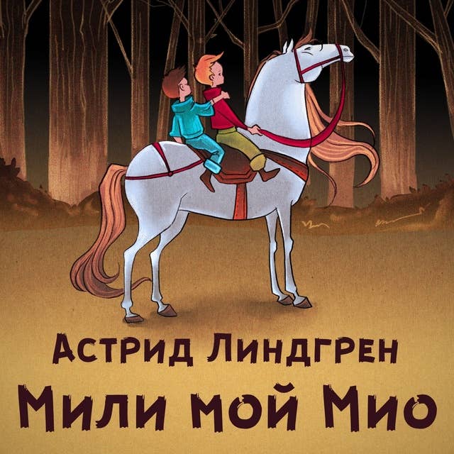 Мили мой Мио 