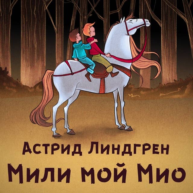 Cover for Мили мой Мио