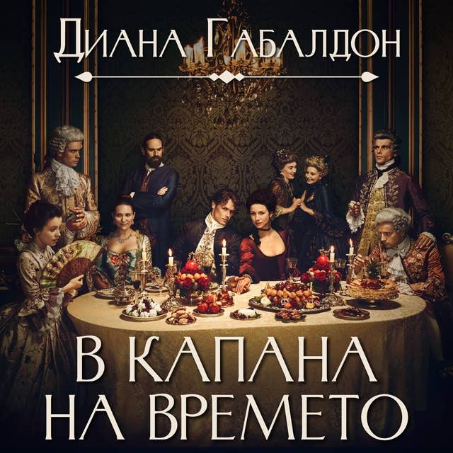 В капана на времето by Диана Габалдон