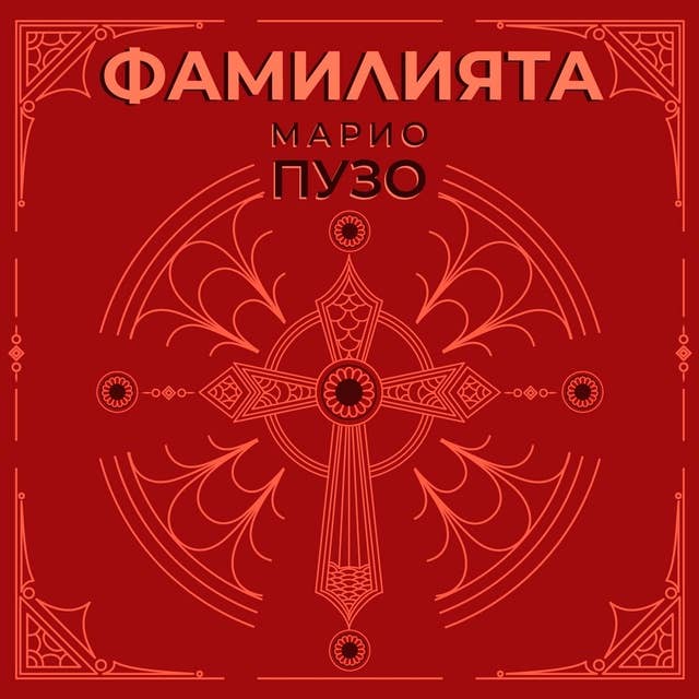 Фамилията 