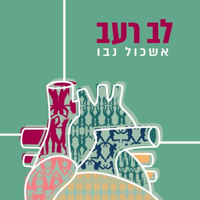 לב רעב by Eshkol Nevo