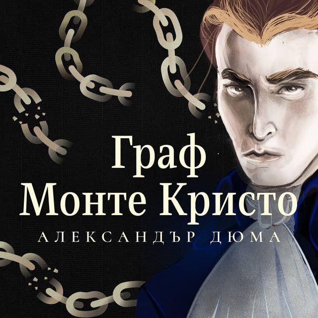 Граф Монте Кристо by Александър Дюма