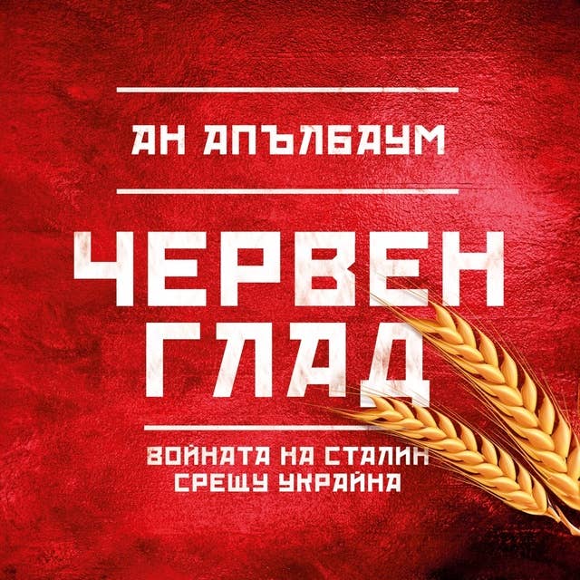 Cover for Червен глад