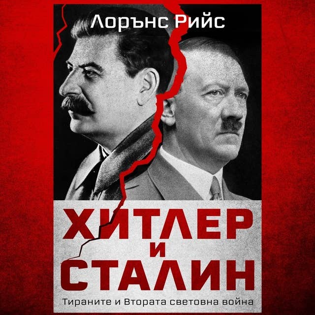 Хитлер и Сталин - тираните и Втората световна война by Лорънс Рийс