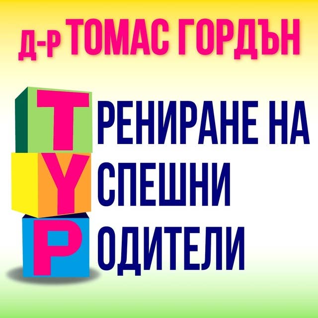 Трениране на успешни родители