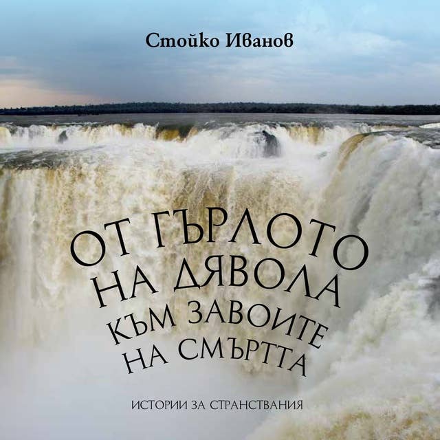 От Гърлото на дявола към Завоите на смъртта 