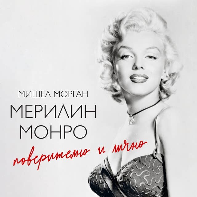 Мерилин Монро. Поверително и лично