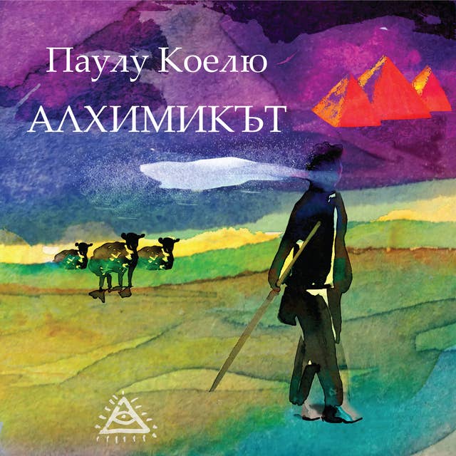 Алхимикът by Паулу Коелю