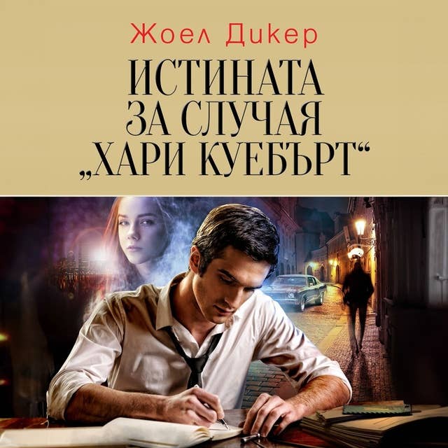 Истината за случая Хари Куебърт by Жоел Дикер