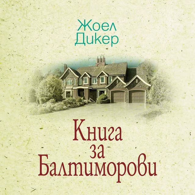 Книга за Балтиморови