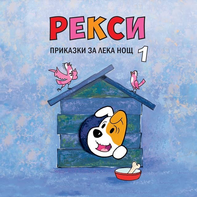 Рекси. Приказки за лека нощ. Книга 1 