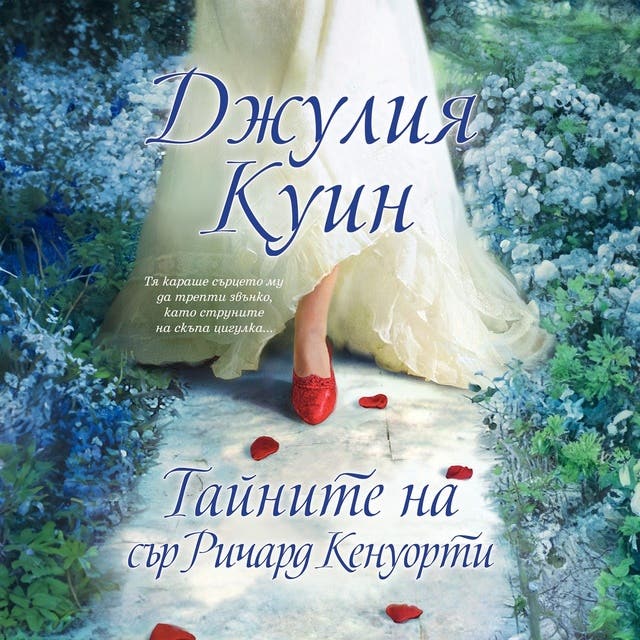 Тайните на сър Ричард Кенуърти - Аудиокнига - Джулия Куин - ISBN ...