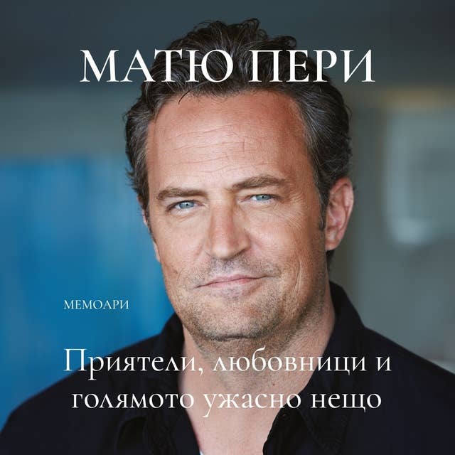 Приятели, любовници и голямото ужасно нещо by Матю Пери