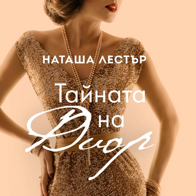 Cover for Тайната на Диор
