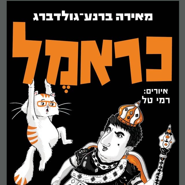 כראמל (8) גברת בלום שולטת