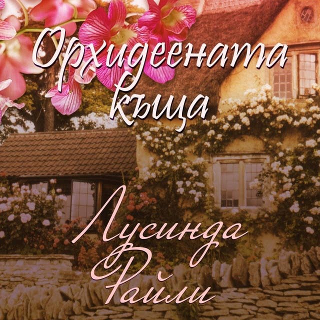 Орхидеената къща 