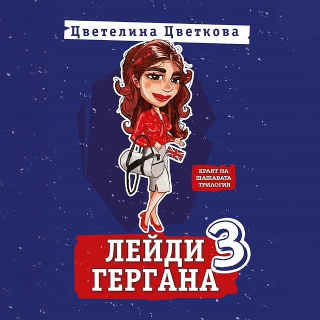 Лейди Гергана 3