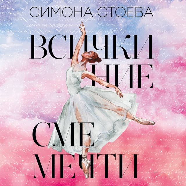 Всички ние сме мечти 