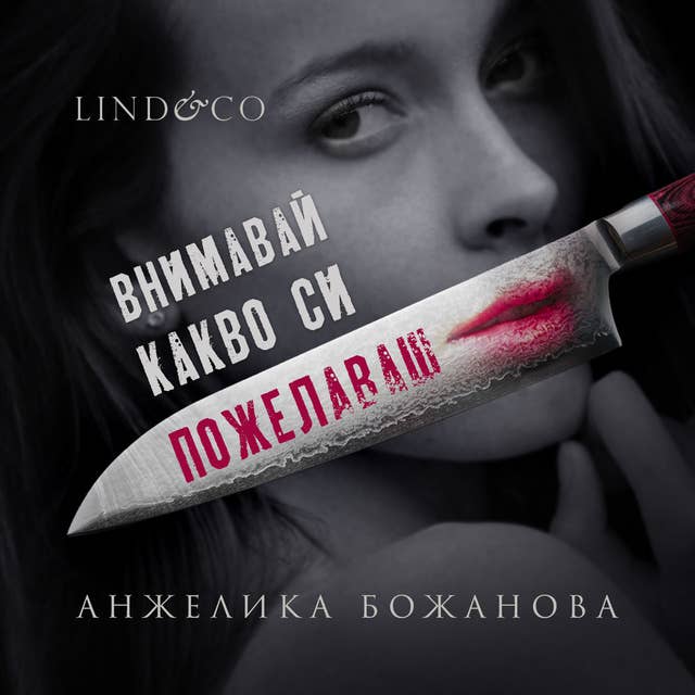 Внимавай какво си пожелаваш by Анжелика Божанова