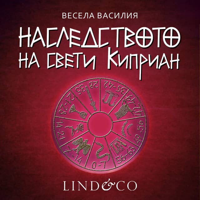 Наследството на свети Киприян by Весела Василия