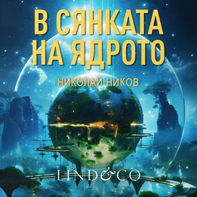 В сянката на ядрото 