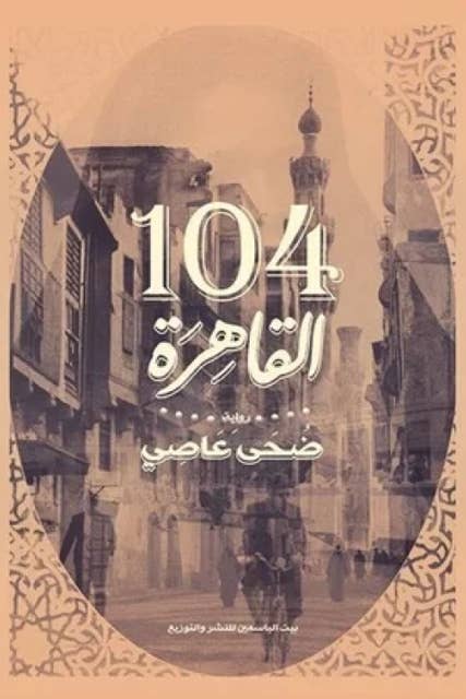 القاهرة ١٠٤