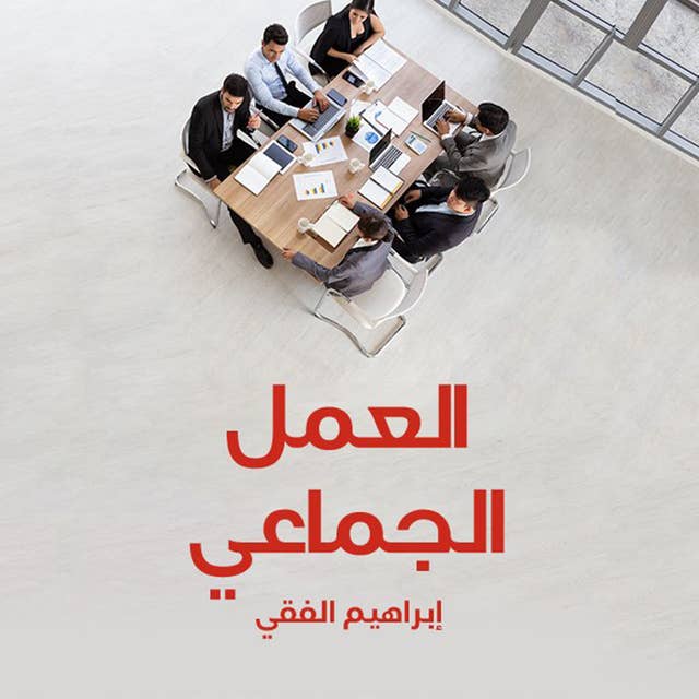 Cover for العمل الجماعي