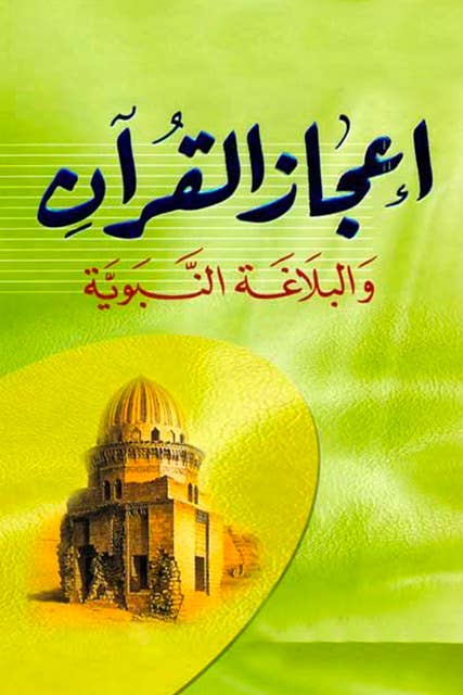 Cover for إعجاز القرآن والبلاغة النبوية