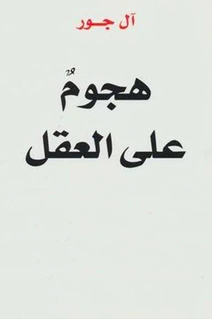 هجوم علي العقل