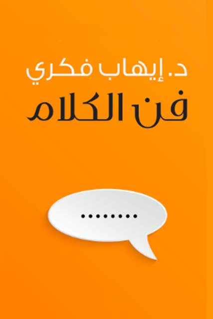 فن الكلام by د. إيهاب فكري