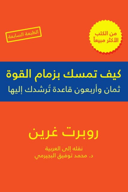 كيف تمسك بزمام القوة - 48 قاعدة by Robert Greene