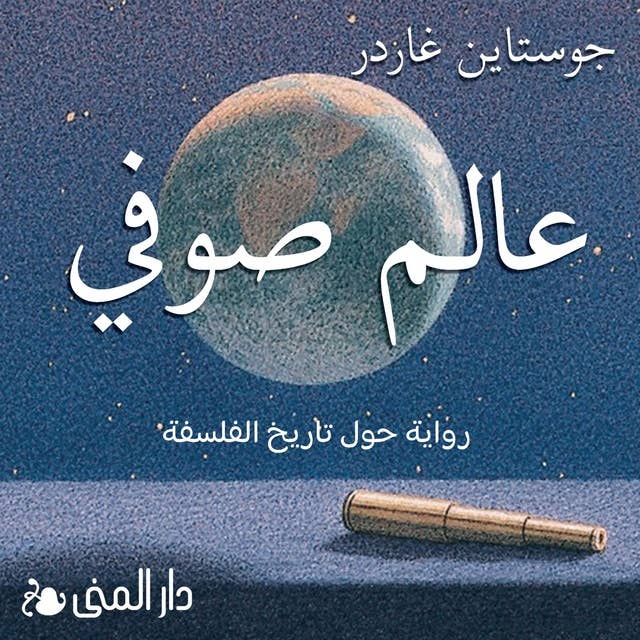 عالم صوفي by Jostein Gaarder