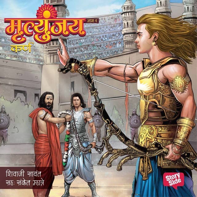 Cover for Mrutyunjay Bhag 1 - Karn