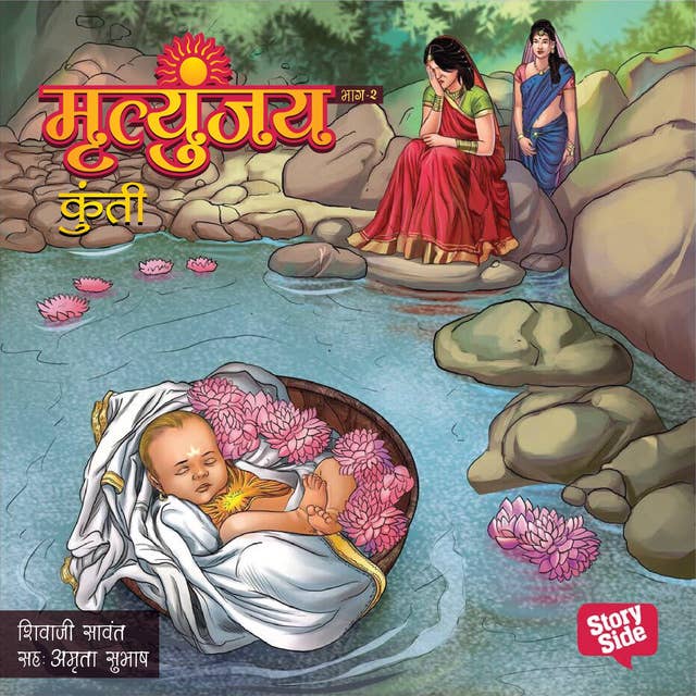 Mrutyunjay Bhag 2 - Kunti