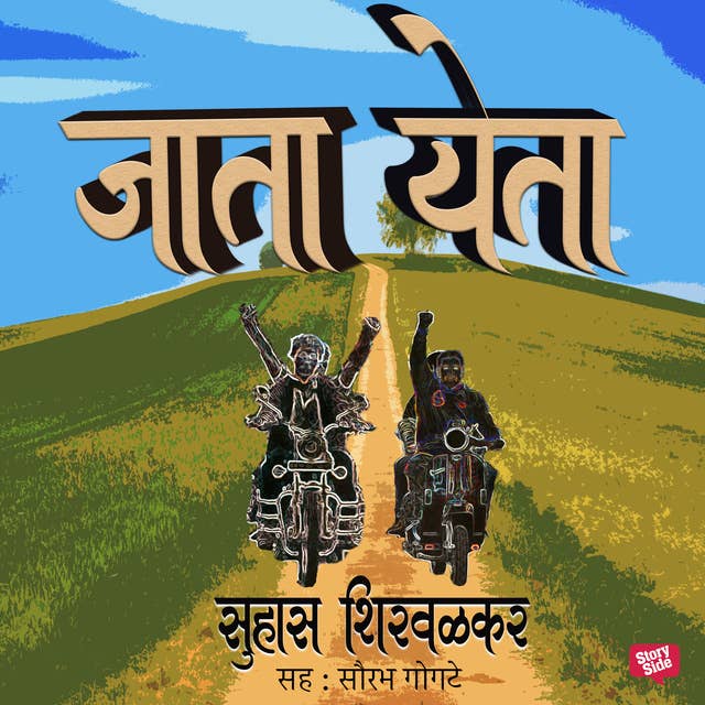 Jata Yeta by Suhas Shirvalkar