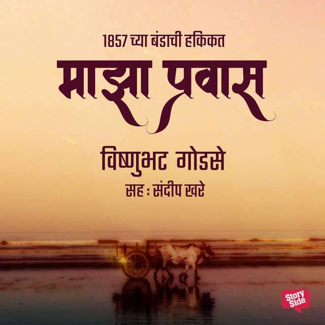 Majha Pravas : 1857 chya Bandachi Hakikat