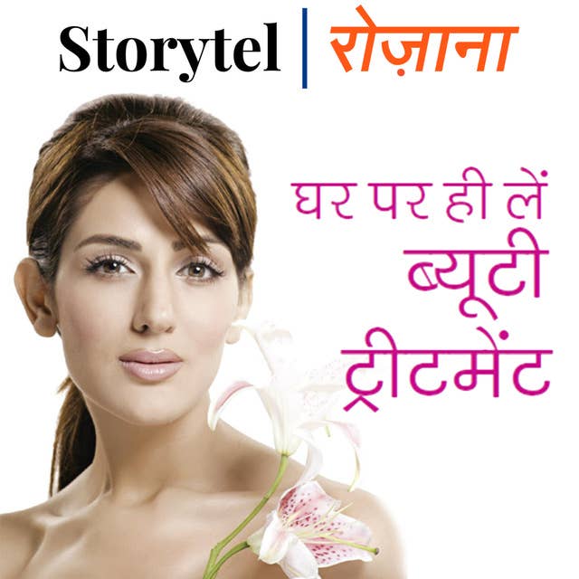 घर पर ही लें ब्यूटी ट्रीटमेंट