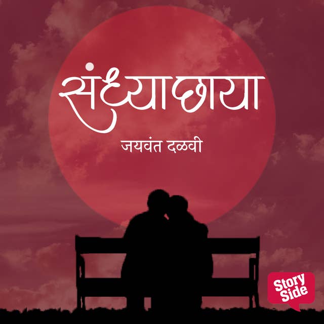 Sandhyachaya by Jaywant Dalvi