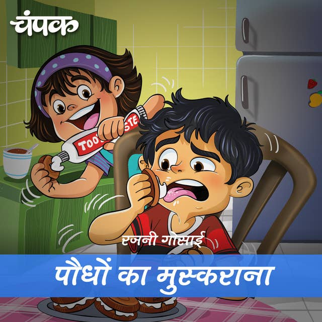 Paudhon Ka Muskurana