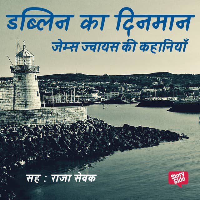 Cover for Dublin ka Dinman: James Joyce ki Kahaniyan