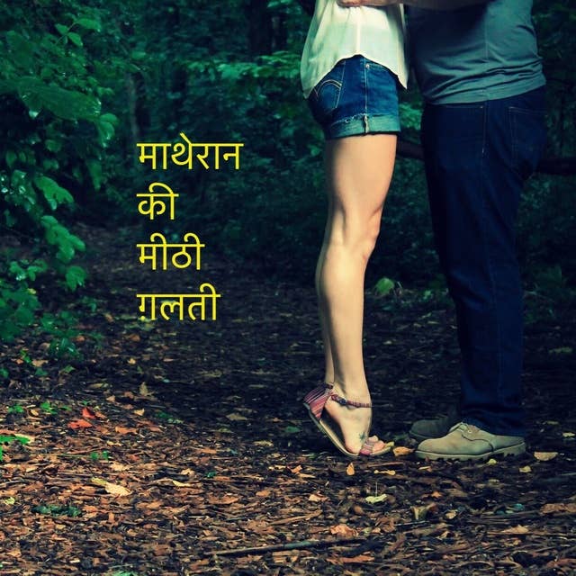 Matheran Ki Meethi Galti