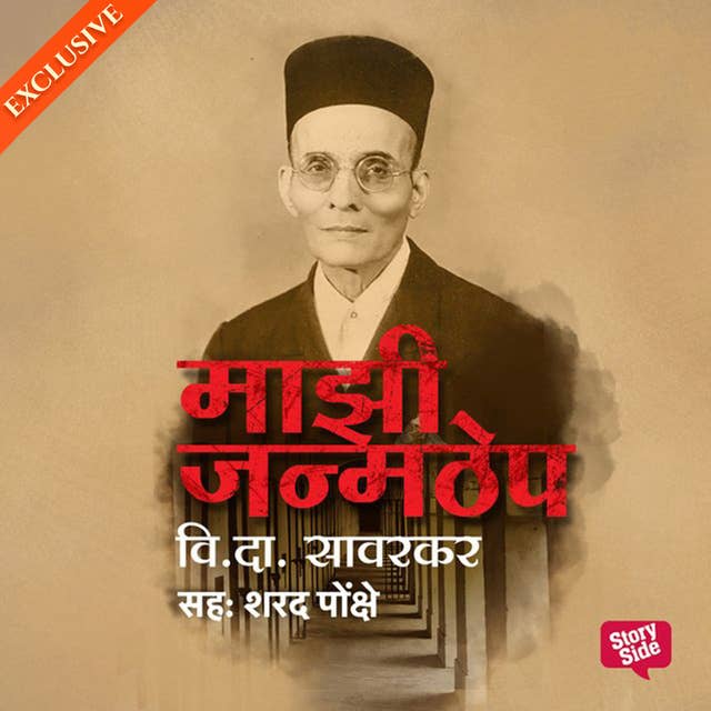 Majhi Janmathep by Vinayak Damodar Savarkar