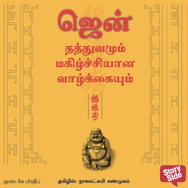 Zen and The Art of Happiness (Tamil) - Zen Thathuvamum Magizhchiyaana Vaazhkayum